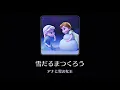 【ミューパレ】雪だるまつくろう (Do You Want to Build a Snowman?) (Audio Only)