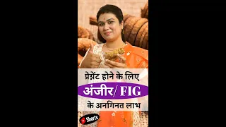 प र ग न ट ह न क ल ए अ ज र Fig क अनग नत ल भ Anjeer Benefits  प र ग न ट ह न क ल ए अ ज र Fig क अनग नत ल भ Anjeer Benefits