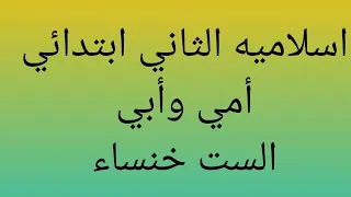 اسلاميه امي وابي للصف الثاني الابتدائي 