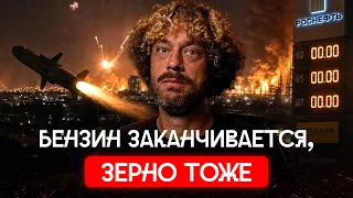 Бесконечные удары: Украина без зерна, Россия без бензина | Озон без складов, НПЗ не спасти