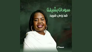 سودانا بشيلنا دندنها