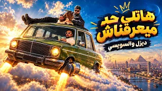  هاتلي حد ميعرفناش المدفعجيه والسويسي مزيكا       مصر  دندنها