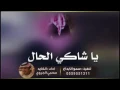 يا شاكي الحال ماتدري عن احوالي ...