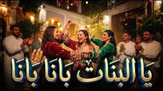 يا البنات بانا بانا نصبر و نعدي علي جاله   ترند تيك توك      دندنها