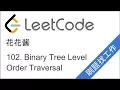 LeetCode 102 Binary Tree Level Order Traversal - EP33