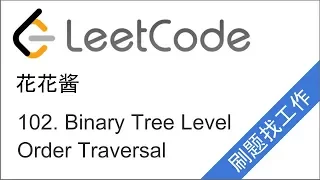 LeetCode 102 Binary Tree Level Order Traversal - EP33