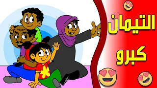 كرتون سوداني زنقة ح120 التيمان كبرو 