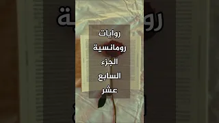 روايات رومانسية الجزء السابع عشر 