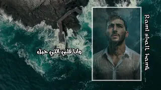 RAMI SHAiL HAMK Official Video 2025 رامي شايل همك 
