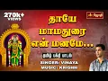 Download Lagu தாயே மாமதுரை என் மனமே... | தமிழ் பக்தி பாடல் | Meenakshi Amman Song | Jothitv