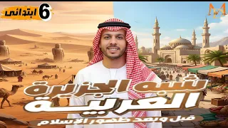 شبه الجزيرة العربية قبل وبعد الإسلام الصف السادس الابتدائي المنهج الجديد شرح سهل ومبسط 