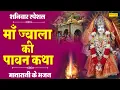 Download Lagu माँ ज्वाला की पावन कथा | Jawla Maa Katha | DS Pal | Jawla Bhajan | Live Mata Bhajan Sonotek