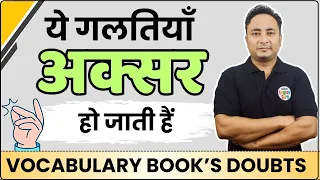 English में ये गलतियाँ न करें: Vocabulary Book's Doubts