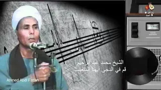 الشيخ محمد عبد الرحيم قم في الدجى أيهـا المتعبــد زمن الفن الجميل  الشيخ محمد عبد الرحيم قم في الدجى أيهـا المتعبــد زمن الفن الجميل