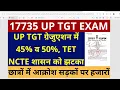 सबसे बड़ी खबर🔥 UP TGT ग्रेजुएशन में 45% व 50%, TET पर NCTE शासन को झटका छात्रों मे आक्रोश सड़कों छात्र