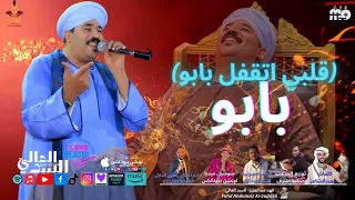 بابو  قلبي اتقفل بابو  عابو وقالو ولا سابو  فهدعبدالعزيز السدالعالي  كلمات منعم الشاعر دندنها