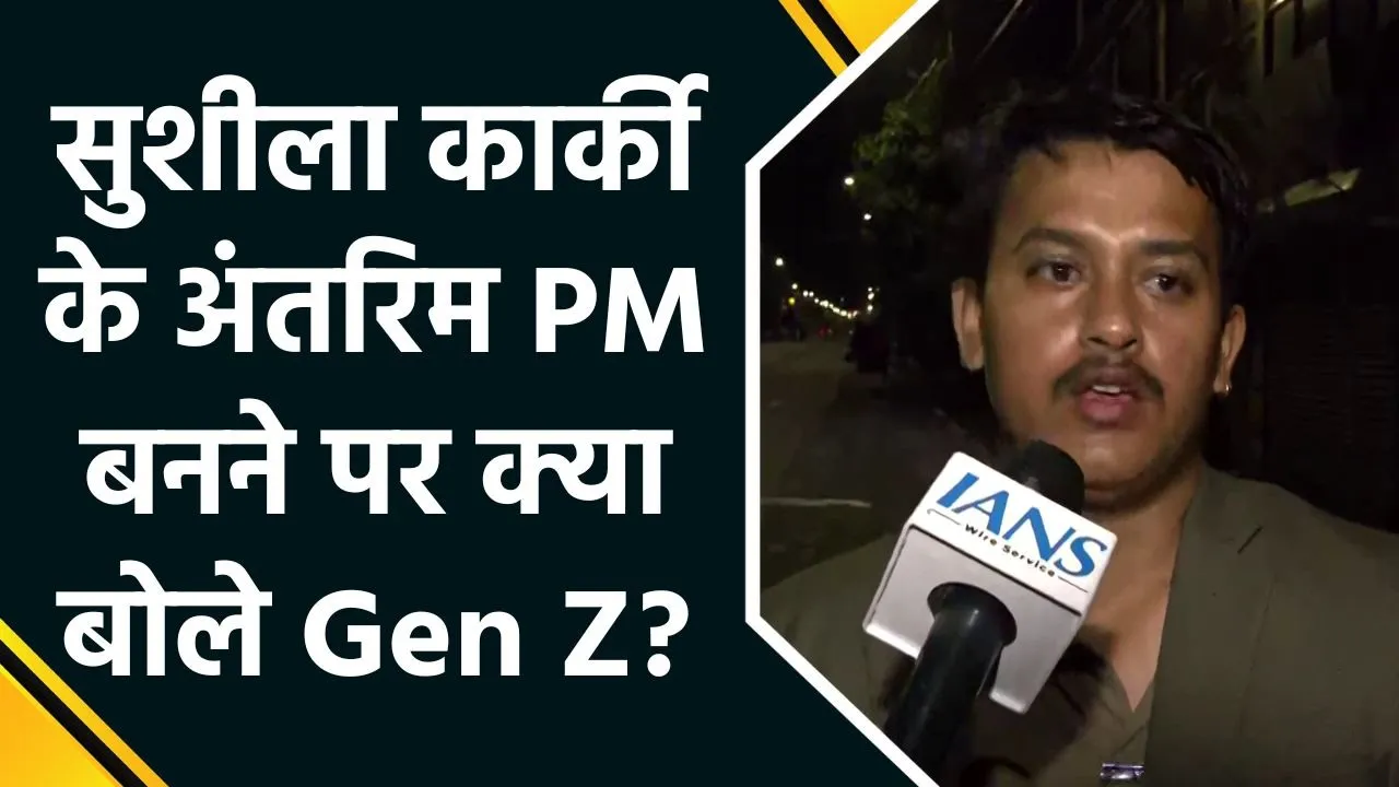सुशीला कार्की बनीं नेपाल की अंतरिम प्रधानमंत्री, Gen Z क्रांतिकारियों ने कही बड़ी बात