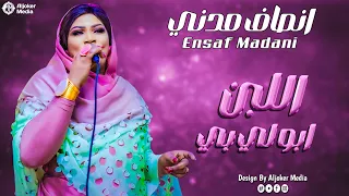 انصاف مدني اللبن ابو لي بي جديد الأغاني السودانية Sudanese Song2025 