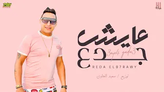 رضا البحراوي        اغنية عايش جدع   جديد   توزيع مزيكا وسعيد الحاوي دندنها