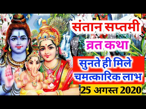 Download MP3 संतान सप्तमी व्रत कथा || संतान सप्तमी की कहानी || Santan Saptami Vrat Katha || Santan Saptami Kahani