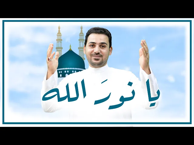 ⁣يا نور الله | علي العنبر