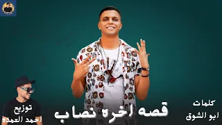 قصه اخره نصاب انا ابن صحبك الي خونتو ابو الشوق توزيع احمد العمده مهرجنات2025  قصه اخره نصاب انا ابن صحبك الي خونتو ابو الشوق توزيع احمد العمده مهرجنات2025