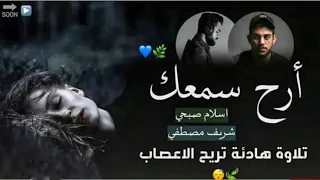 التلاوة التي ينتظرها الكثير اسلام صبحي و شريف مصطفى ارح قلبك بالقرآن الكريم 