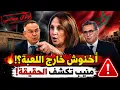 Political Eart uake Nabila Mounib opens the files on Akhannouch and Lekjaa What is happenin