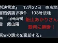 飯山あかりさんvs百田尚樹、日本保守党、ゴーストライター裁判は飯山あかりさんが勝訴！
