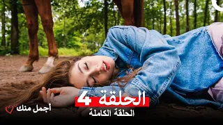 أجمل منك الحلقة 4 Arabic Dubbed 