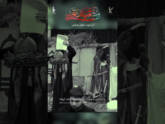 ⁣شد حيلك علي / الرادود خضر عباس