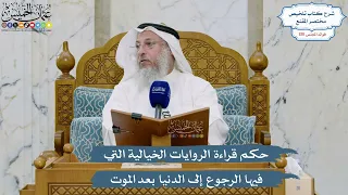 5532- حكم قراءة الروايات الخيالية التي فيها الرجوع إلى الدنيا بعد الموت - عثمان الخميس