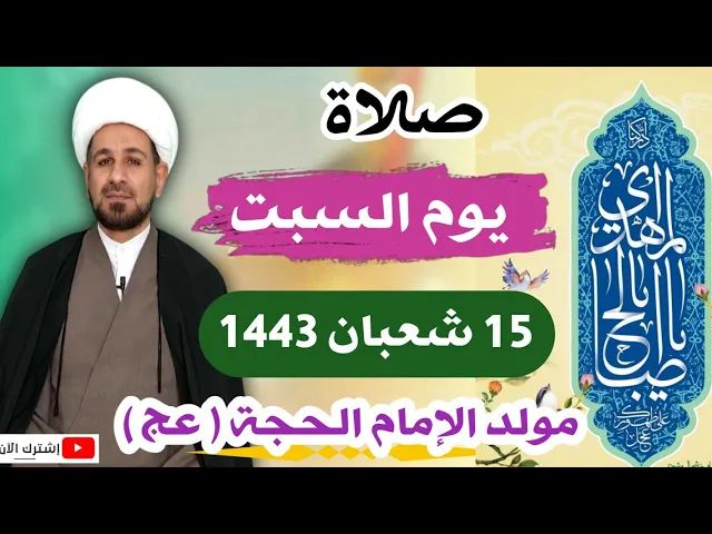 ⁣صلاة (( يوم السبت )) 15 شعبان / 1443 هـ / مولد الإمام المهدي (عج)