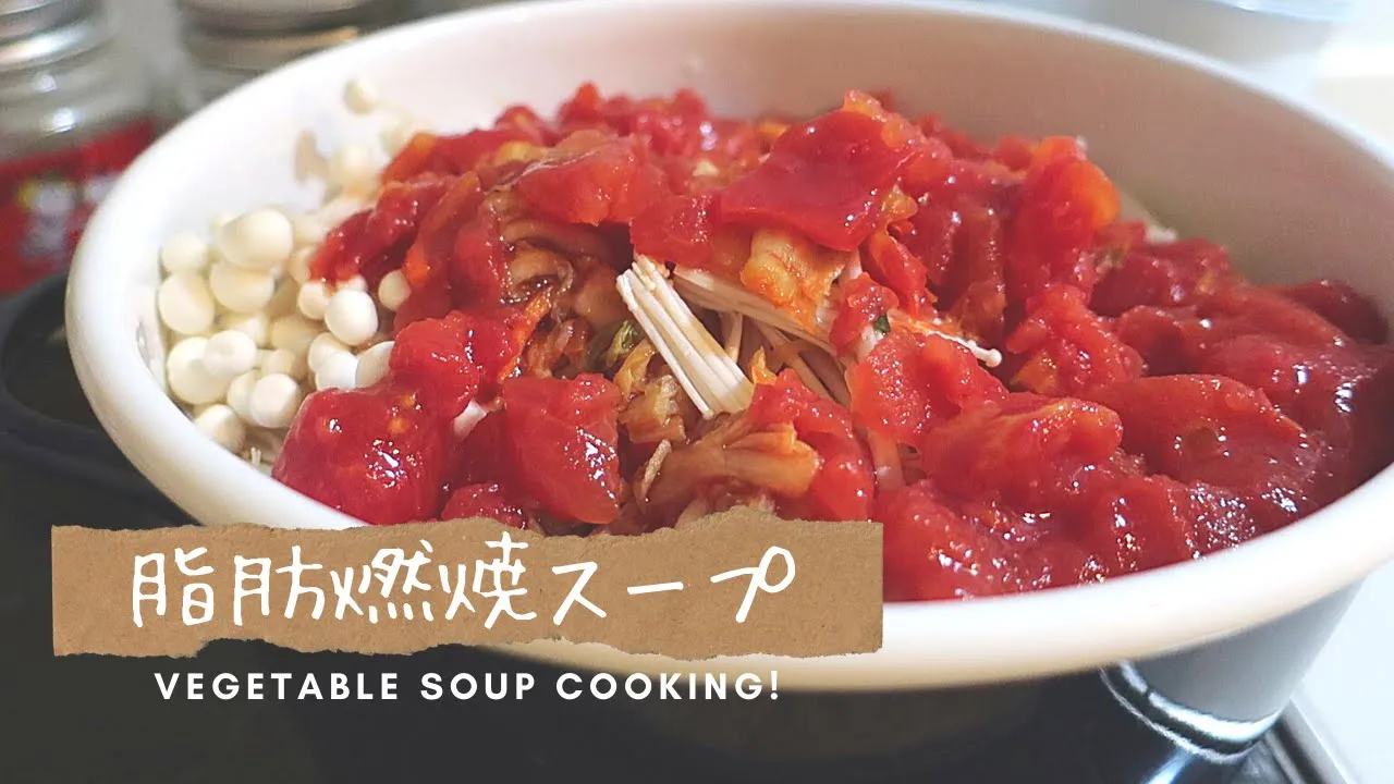 1週間ダイエット脂肪燃焼スープ