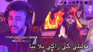 Cheb Nounou Lboss 2025 Gouli Ki Raki Bla Biya توحشتيني أنا FT Mouatez Belkhir 