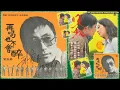 ♪ 劉家昌01～對著月亮訴情意～1977劉家昌作曲歌唱精華專集B3 ♪