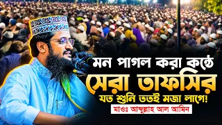 মন পাগল করা কণ্ঠে সেরা তাফসির | যত শুনি ততই মজা লাগে! | মাওঃ আব্দুল্লাহ আল আমিন