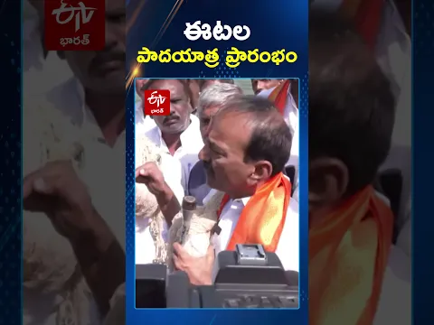 ఈటల పాదయాత్ర ప్రారంభం
