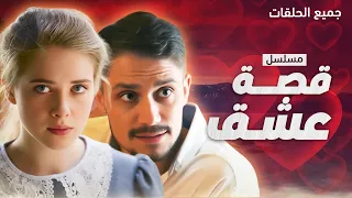 مسلسل قصة عشق جميع الحلقات كامل بدون فواصل دراما مدبلجة 