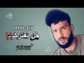 حبيب علي - خل نفترك