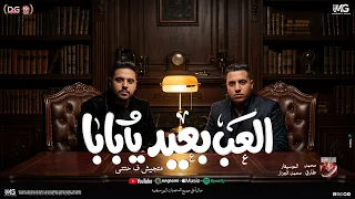 العب بعيد يابابا   متجيش في حتتي حتتي مكهربة   محمد طارق    محمد الجزار   طلعات وحظ شعبي جديد      دندنها