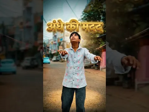 अँधे क़ी मदद ||😱😳#schoolgolmaal #bhondoo #shorts  #comedy #viral #trending # #ytshorts #explore