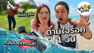 เซอร์ไพรส์วันเกิดตามใจร็อค 1 วัน ไปตีกอล์ฟภูเก็ต ทำกล้องตกน้ำ! // Vlogaday ep5