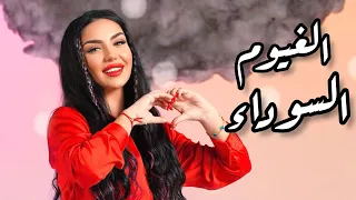 اغنية تركية مترجمة الغيوم السوداء ناز ديج Naz Dej Kara Bulutlar 