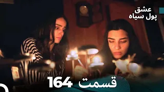 پول سیاه عشق قسمت 164 Dooble Farsi 
