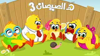 هالصيصان شو حلوين الجزء الثالث اغنية كتاكيت بيبي كان يا مكان 