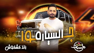 ج وا السيارة    رائ د كشكوش   جديد         قالولي مالك  اخوان    مطلوب اسمك مطلوب دندنها