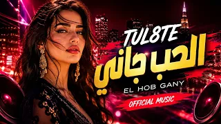                                 تووليت   الحب جاني دندنها