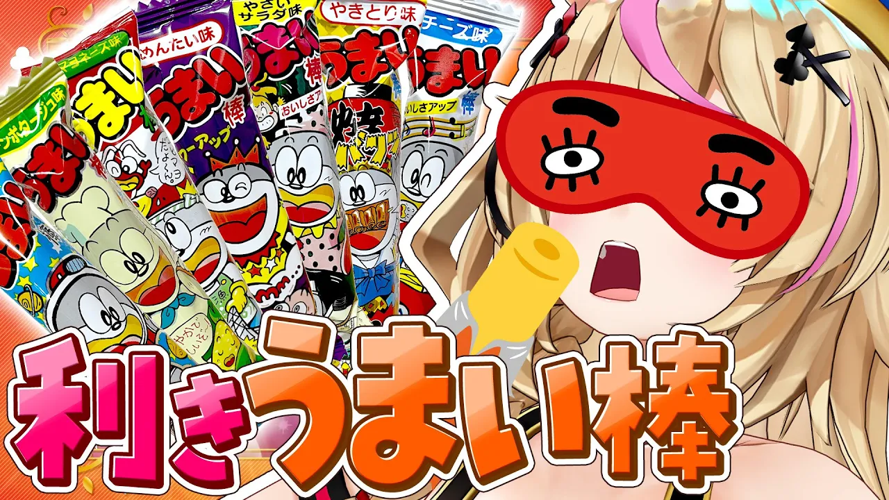 【ポルカの伝説】利きうまい棒選手権