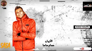 مهرجان حزين عصام صاصا   دي اول مرة احس أن انتي مش ملكي      دندنها